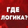 Где логика? answers